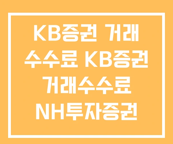 KB증권 거래 수수료 KB증권 거래수수료 NH투자증권