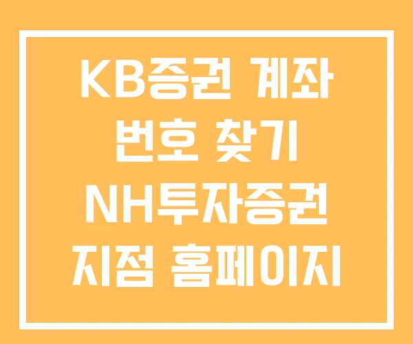 KB증권 계좌 번호 찾기 NH투자증권 지점 홈페이지