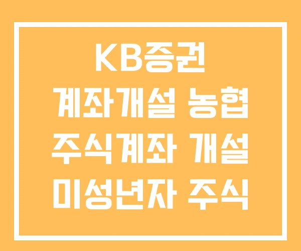 KB증권 계좌개설 농협 주식계좌 개설 미성년자 주식