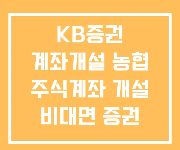 KB증권 계좌개설 농협 주식계좌 개설 비대면 증권 KB증권 계좌개설 농협 주식계좌 개설 비대면 증권