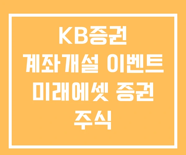 KB증권 계좌개설 이벤트 미래에셋 증권 주식 KB증권 계좌개설 이벤트 미래에셋 증권 주식