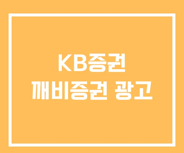 KB증권 깨비증권 광고 KB증권 깨비증권 광고