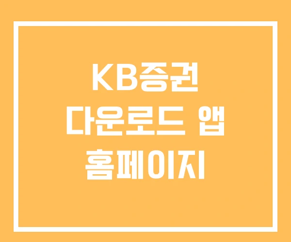 KB증권 다운로드 앱 홈페이지