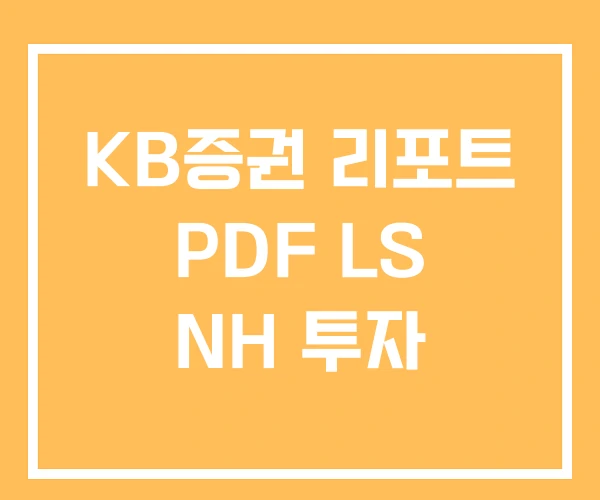 KB증권 리포트 PDF LS NH 투자 KB증권 리포트 PDF LS NH 투자