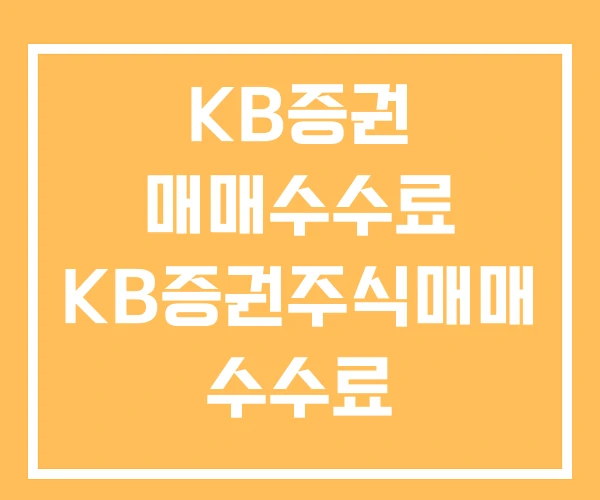 KB증권 매매수수료 KB증권주식매매 수수료 NH투자증권