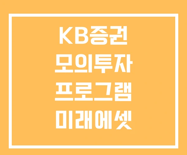 KB증권 모의투자 프로그램 미래에셋 KB증권 모의투자 프로그램 미래에셋