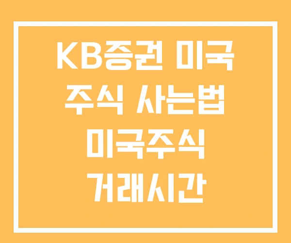 KB증권 미국 주식 사는법 미국주식 거래시간