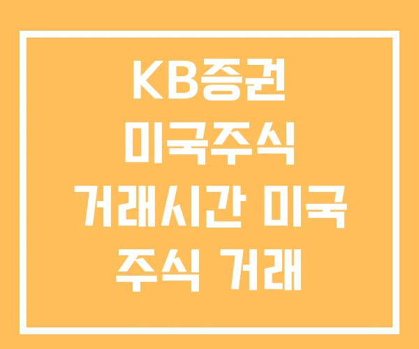 KB증권 미국주식 거래시간 미국 주식 거래 거래가능시간 KB증권 미국주식 거래시간 미국 주식 거래 거래가능시간