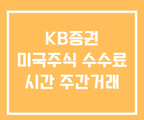 KB증권 미국주식 수수료 시간 주간거래