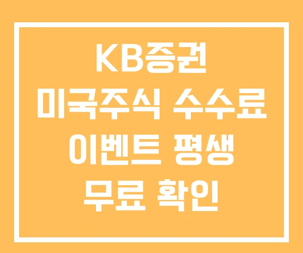 KB증권 미국주식 수수료 이벤트 평생 무료 확인