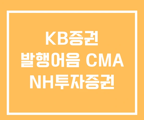 KB증권 발행어음 CMA NH투자증권 KB증권 발행어음 CMA NH투자증권
