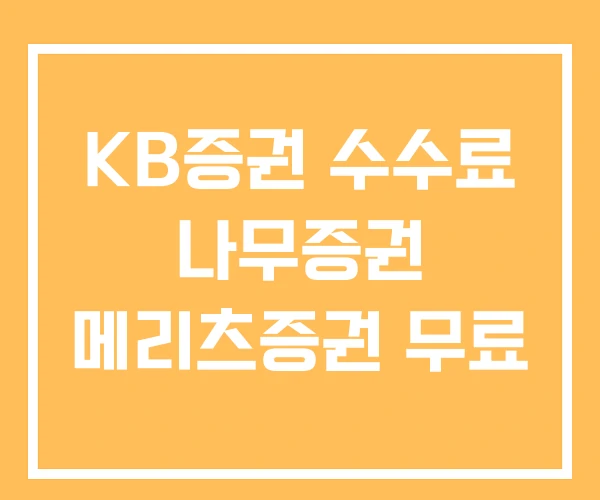 KB증권 수수료 나무증권 메리츠증권 무료
