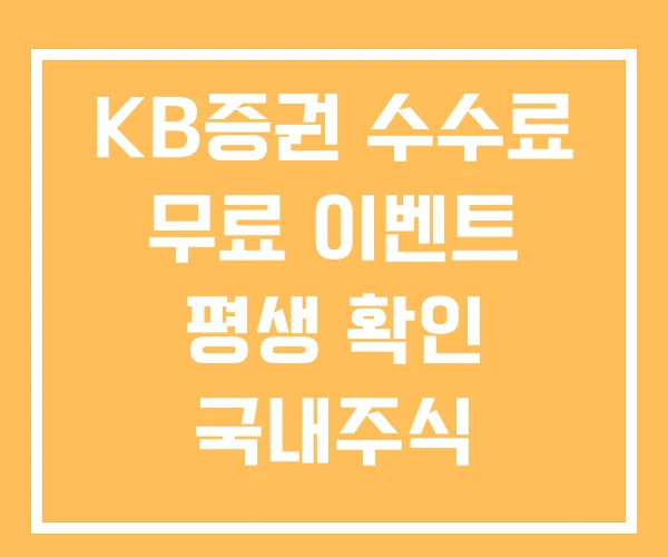 KB증권 수수료 무료 이벤트 평생 확인 국내주식 KB증권 수수료 무료 이벤트 평생 확인 국내주식