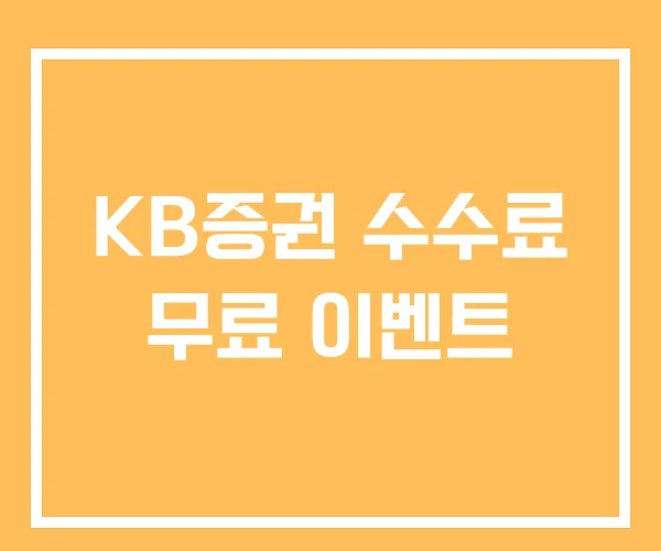 KB증권 수수료 무료 이벤트
