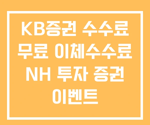 KB증권 수수료 무료 이체수수료 NH 투자 증권 이벤트 KB증권 수수료 무료 이체수수료 NH 투자 증권 이벤트