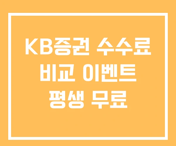KB증권 수수료 비교 이벤트 평생 무료 KB증권 수수료 비교 이벤트 평생 무료