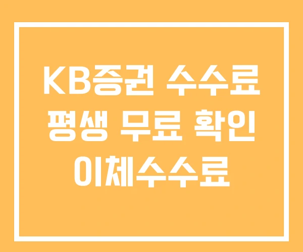 KB증권 수수료 평생 무료 확인 이체수수료