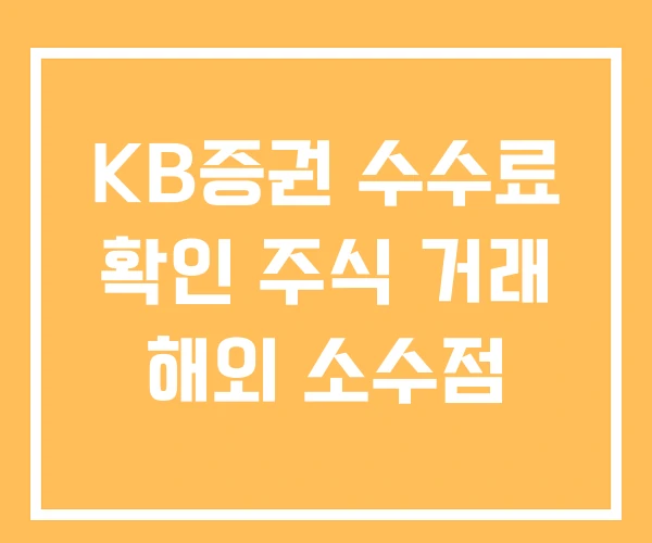 KB증권 수수료 확인 주식 거래 해외 소수점