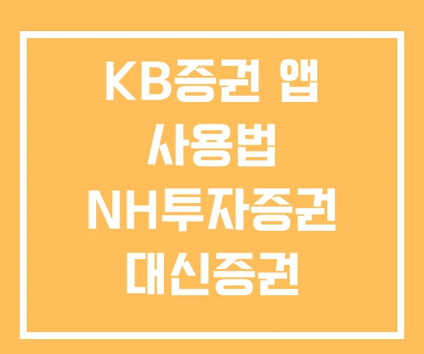 KB증권 앱 사용법 NH투자증권 대신증권 KB증권 앱 사용법 NH투자증권 대신증권