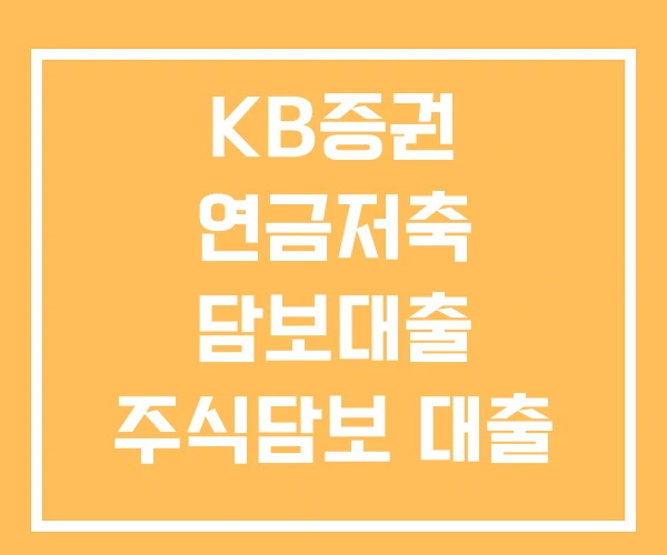 KB증권 연금저축 담보대출 주식담보 대출 비상장주식
