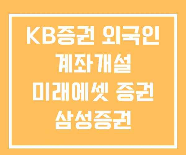 KB증권 외국인 계좌개설 미래에셋 증권 삼성증권 KB증권 외국인 계좌개설 미래에셋 증권 삼성증권