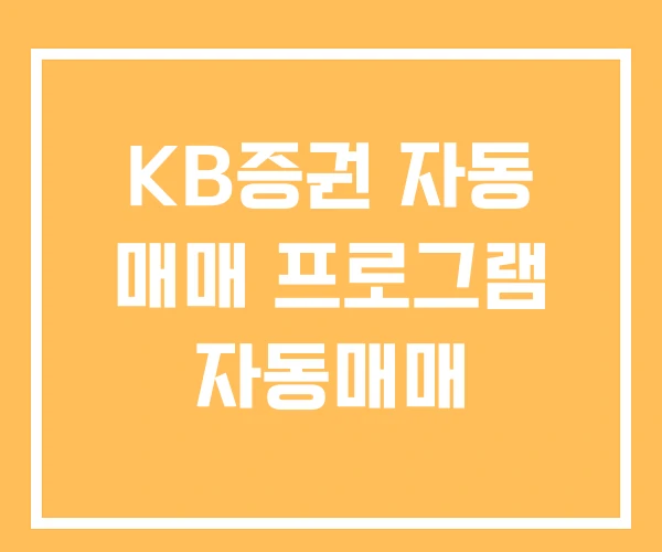 KB증권 자동 매매 프로그램 자동매매 KB증권 자동 매매 프로그램 자동매매