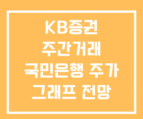 KB증권 주간거래 국민은행 주가 그래프 전망