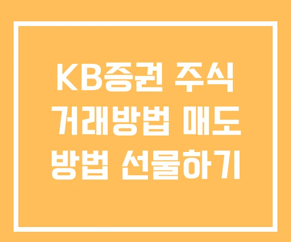 KB증권 주식 거래방법 매도 방법 선물하기 KB증권 주식 거래방법 매도 방법 선물하기