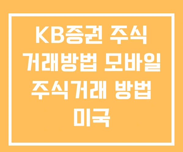 KB증권 주식 거래방법 모바일 주식거래 방법 미국