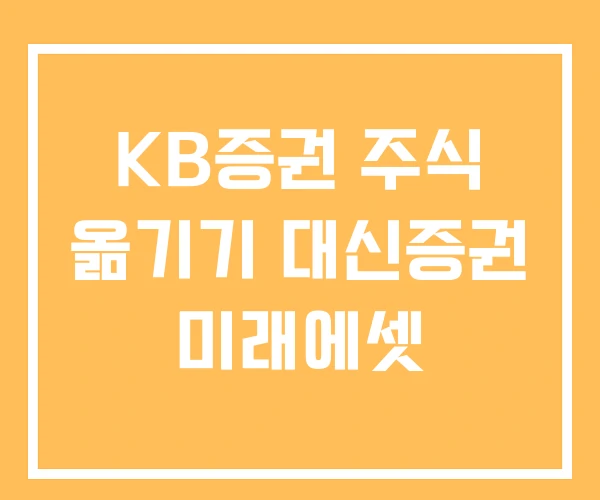 KB증권 주식 옮기기 대신증권 미래에셋