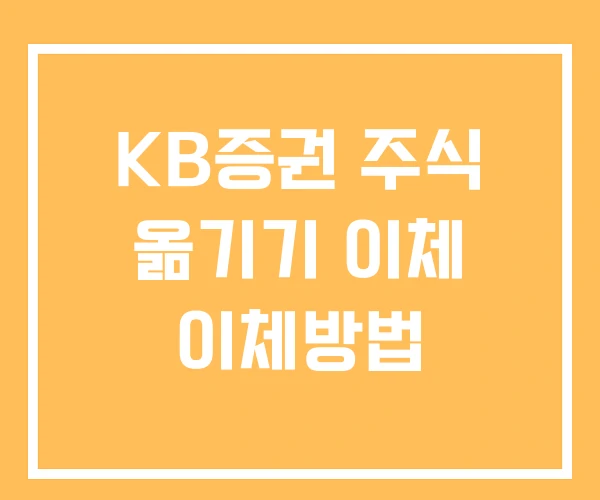 KB증권 주식 옮기기 이체 이체방법