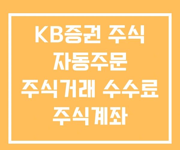 KB증권 주식 자동주문 주식거래 수수료 주식계좌 개설방법