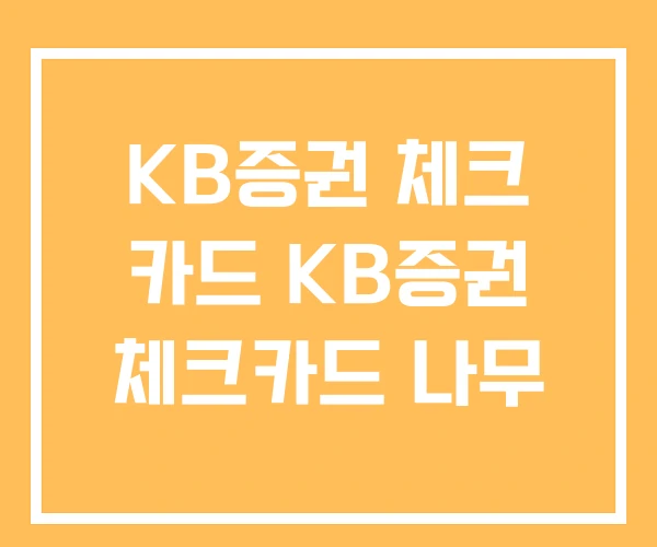 KB증권 체크 카드 KB증권 체크카드 나무