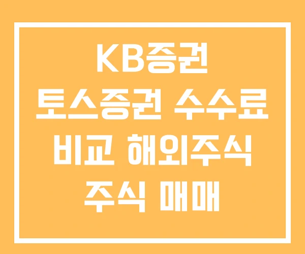 KB증권 토스증권 수수료 비교 해외주식 주식 매매 KB증권 토스증권 수수료 비교 해외주식 주식 매매