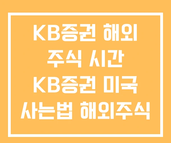 KB증권 해외 주식 시간 KB증권 미국 사는법 해외주식 KB증권 해외 주식 시간 KB증권 미국 사는법 해외주식
