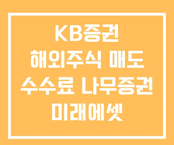 KB증권 해외주식 매도 수수료 나무증권 미래에셋