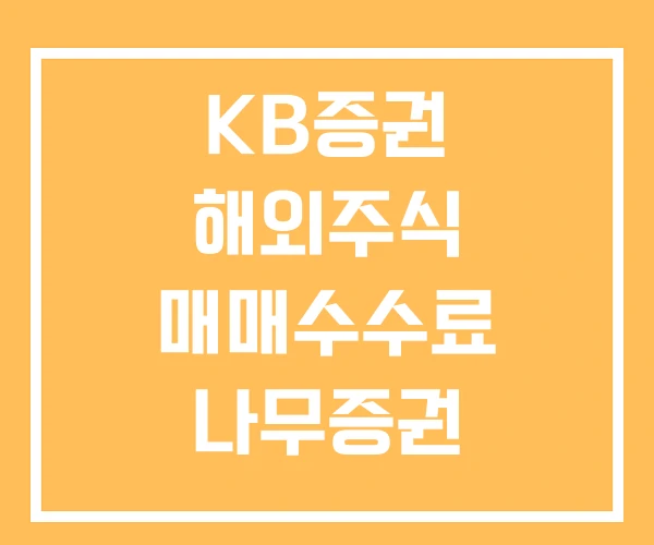 KB증권 해외주식 매매수수료 나무증권 미래에셋