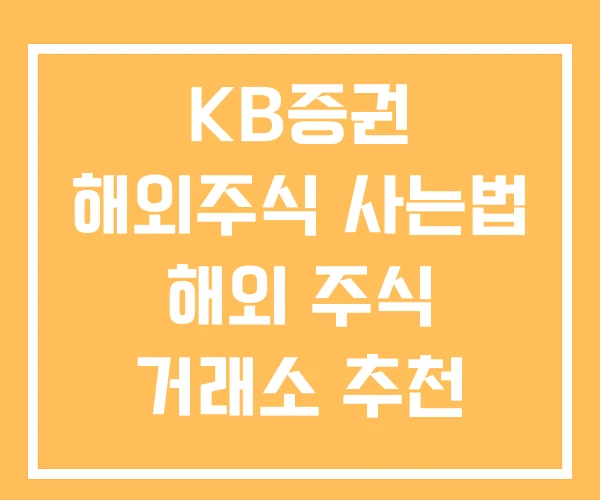 KB증권 해외주식 사는법 해외 주식 거래소 추천 거래 방법