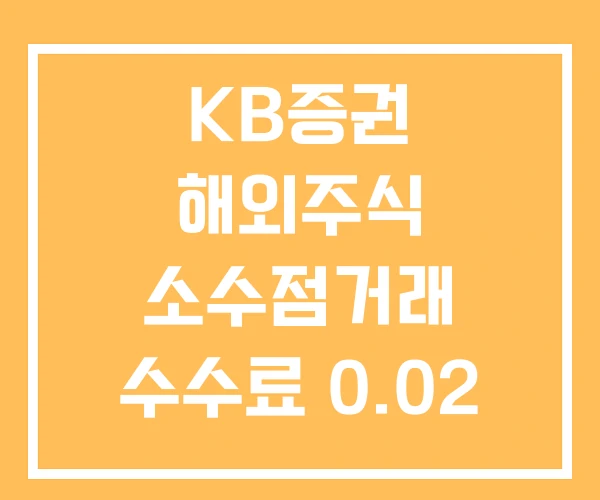 KB증권 해외주식 소수점거래 수수료 0.02