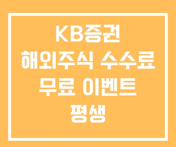 KB증권 해외주식 수수료 무료 이벤트 평생