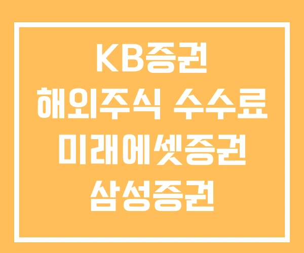 KB증권 해외주식 수수료 미래에셋증권 삼성증권