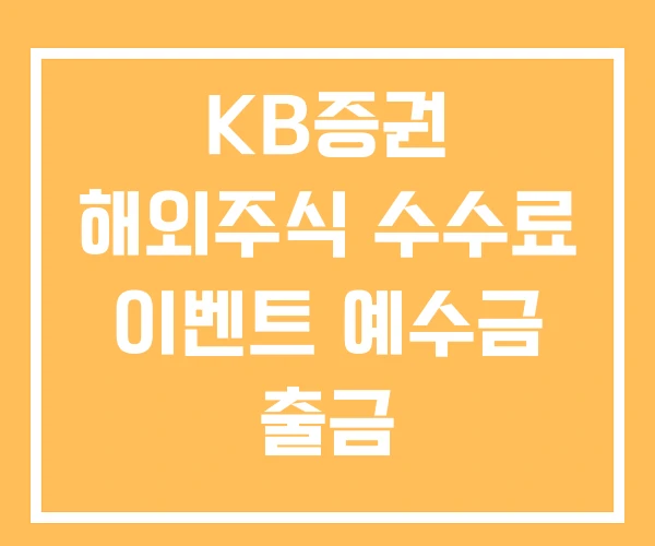 KB증권 해외주식 수수료 이벤트 예수금 출금