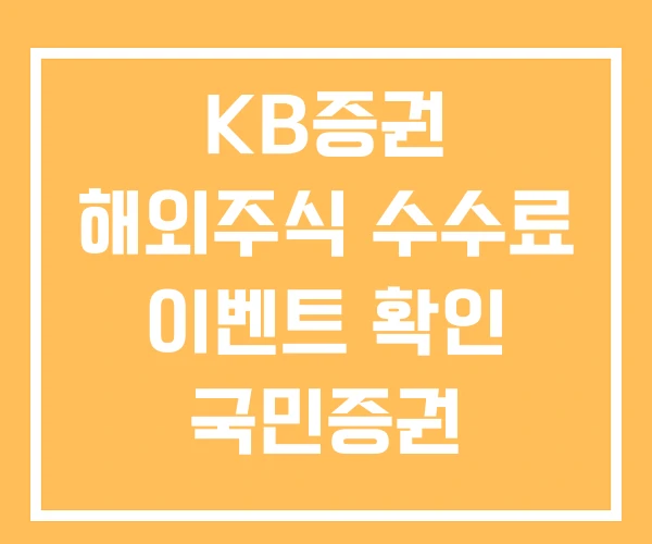 KB증권 해외주식 수수료 이벤트 확인 국민증권 KB증권 해외주식 수수료 이벤트 확인 국민증권