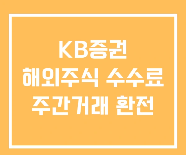 KB증권 해외주식 수수료 주간거래 환전 KB증권 해외주식 수수료 주간거래 환전