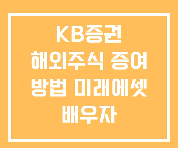 KB증권 해외주식 증여 방법 미래에셋 배우자