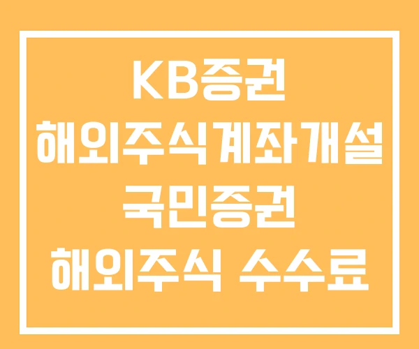KB증권 해외주식계좌개설 국민증권 해외주식 수수료 KB증권 해외주식계좌개설 국민증권 해외주식 수수료
