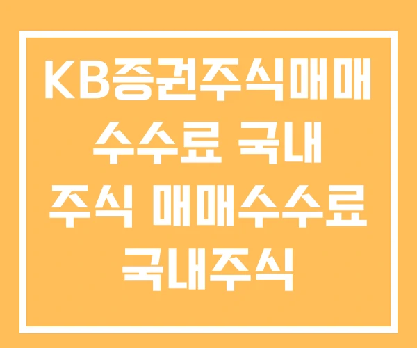 KB증권주식매매 수수료 국내 주식 매매수수료 국내주식 KB증권주식매매 수수료 국내 주식 매매수수료 국내주식