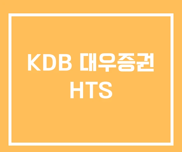 KDB 대우증권 HTS KDB 대우증권 HTS