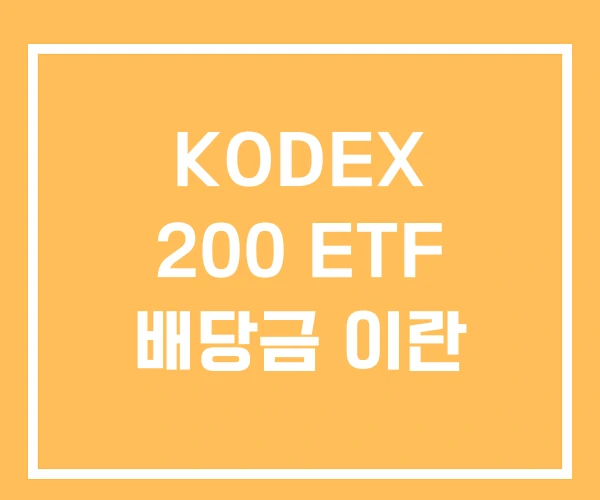 KODEX 200 ETF 배당금 이란 KODEX 200 ETF 배당금 이란