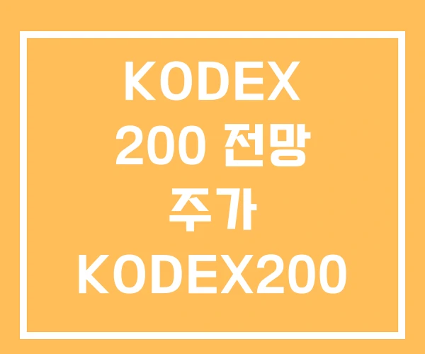 KODEX 200 전망 주가 KODEX200 장기투자
